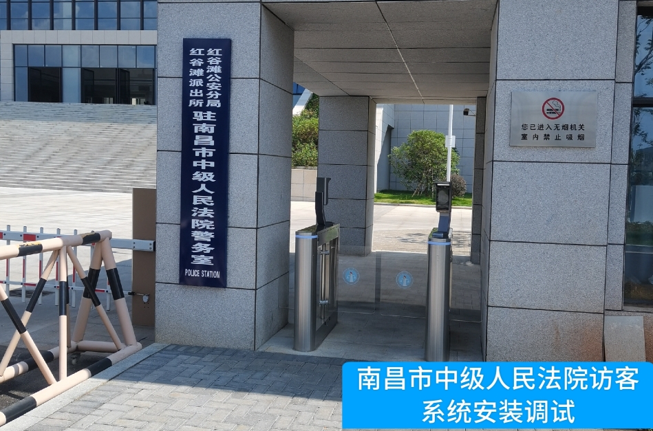 南昌市中级人民法院部署M币钱包官网访客管理系统，提升法院安全管理与服务水